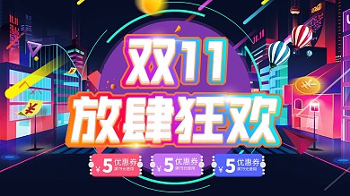 双十一促销宣传海报展板