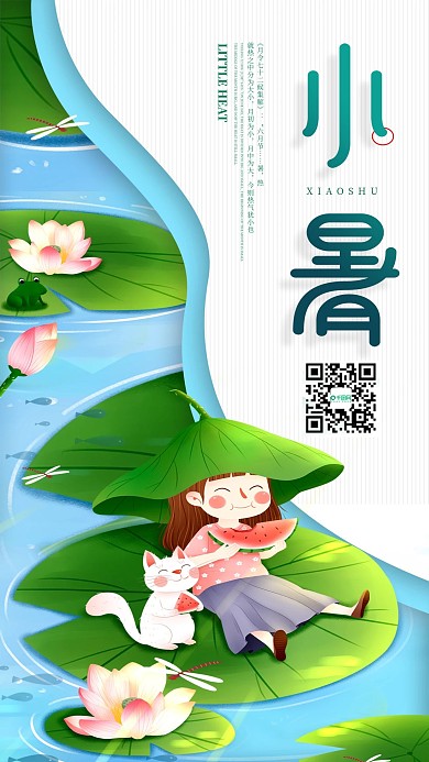 创意插画小暑传统节气宣传海报
