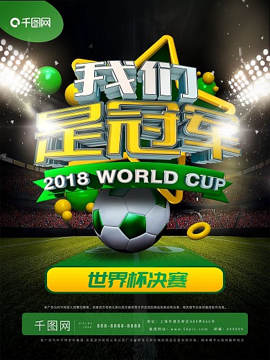 世界杯决赛-我们是冠军创意海报