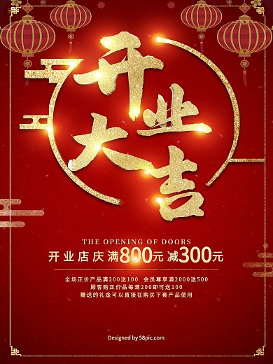 红色云纹开业大吉海报