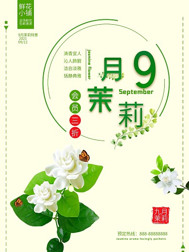 简约清新九月茉莉鲜花促销海报