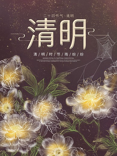 原创透明感夜晚清明海报设计模板