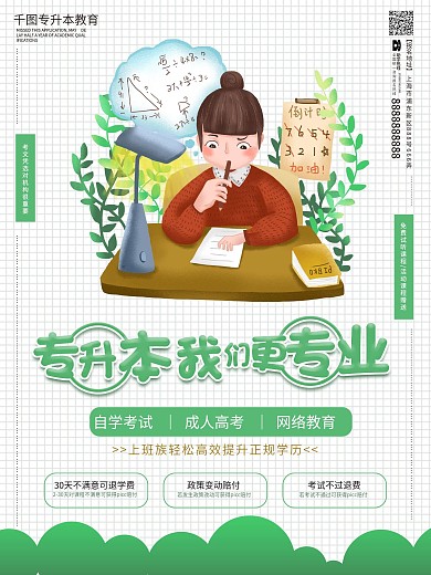 专升本卡通可爱风培训教育绿色海报