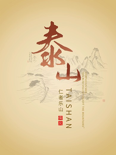 矢量泰山海报设计