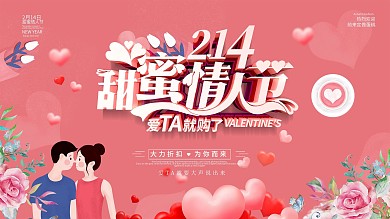 原创唯美浪漫甜蜜情人节促销展板