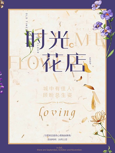 时光花店唯美文艺宣传促销海报