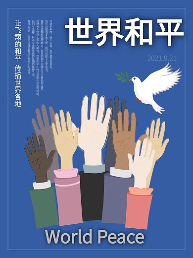 蓝色大气世界和平公益海报