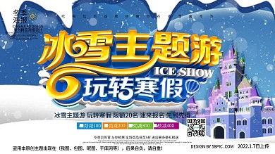 创意精美大气冰雪主题游冬季旅游海报PSD