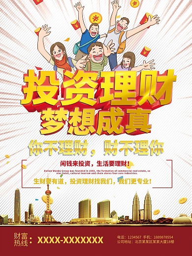 财富投资理财宣传海报