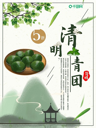 白色背景简约中国风清明青团宣传海报