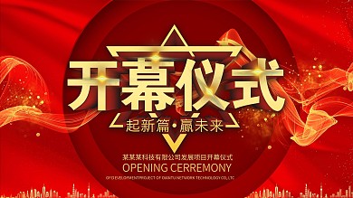 开幕仪式展版宣传