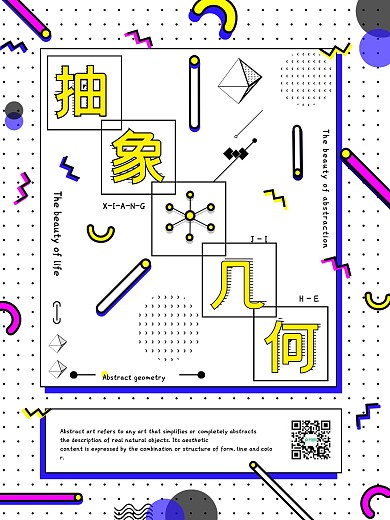 创意简约抽象几何海报
