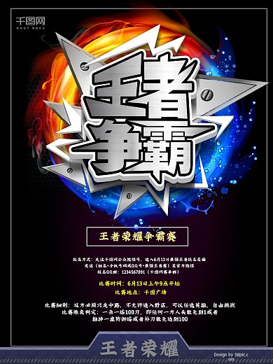 争霸赛黑蓝红创意风王者争霸宣传海报