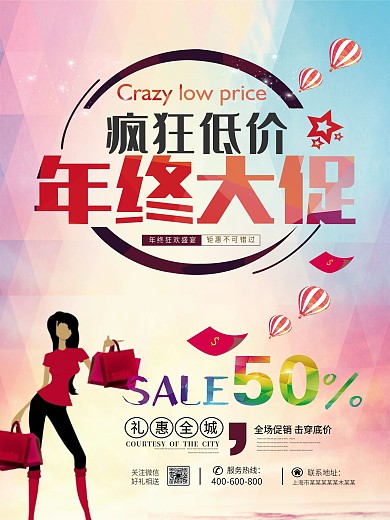 年终大促炫彩海报设计