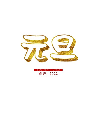 元旦海报字体设计原创字体主标新年卡通字