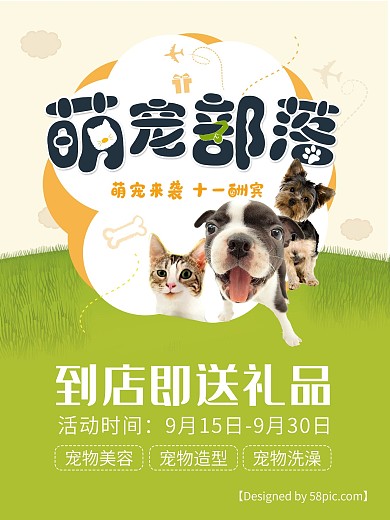 萌宠部落海报宣传