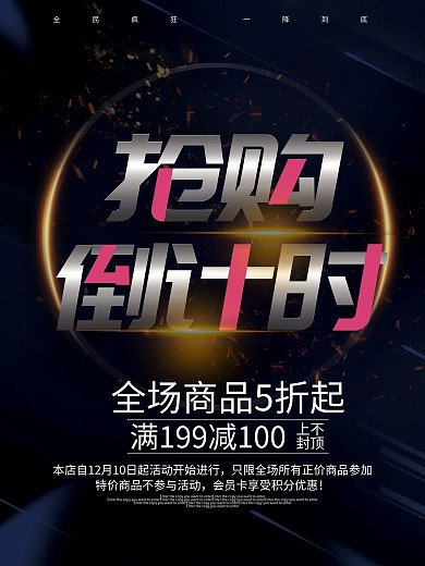黑色倒计时抢购海报