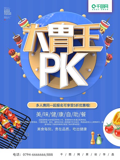 活动PK海报