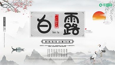 中国风二十四节气白露宣传海报展板