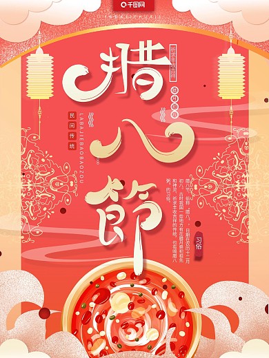原创手绘喜庆中国风复古传统节日腊八节海报