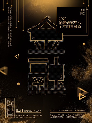 黑金创意几何元素金融会议海报