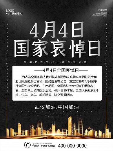 4月4日国家哀悼活动告知海报