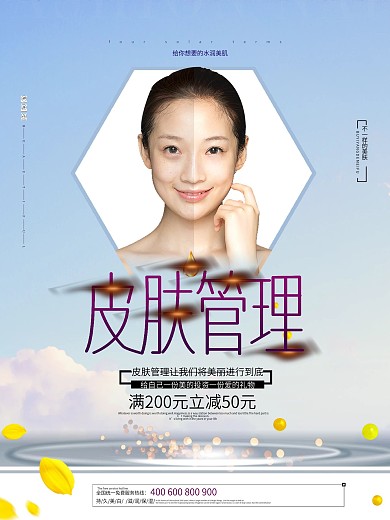 简约小清新微整形皮肤管理海报