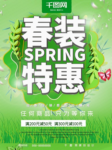 春装特惠春天春季促销海报