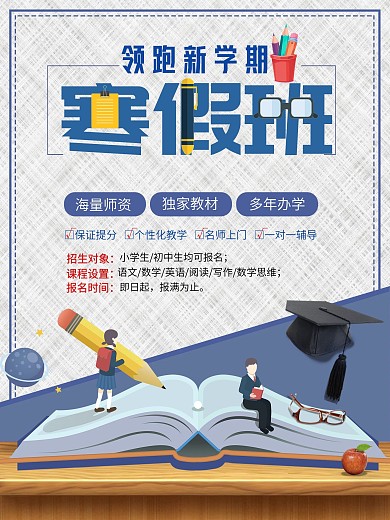 蓝色简约寒假培训班招生海报设计