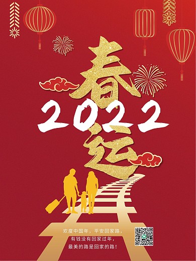 春运文字版宣传海报