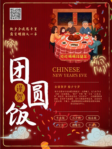 简约除夕团圆夜习俗新年海报