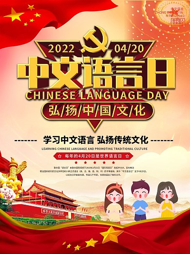 党建风中文语言日宣传海报