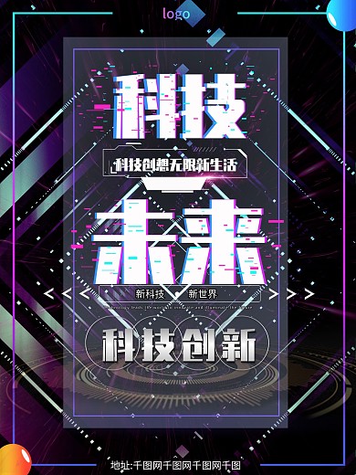 创想未来科技未来海报故障风紫色黑色蓝色