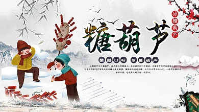 冰糖葫芦酥海报