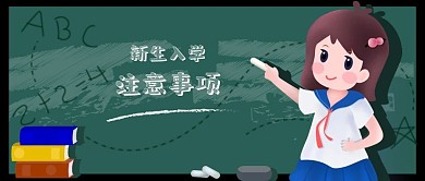 原创开学迎新可爱女孩入学事项公众号配图