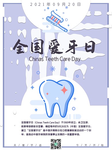 原创简约淡蓝色清新风格全国爱牙日海报