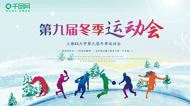 时尚炫彩第九届冬季运动会展板