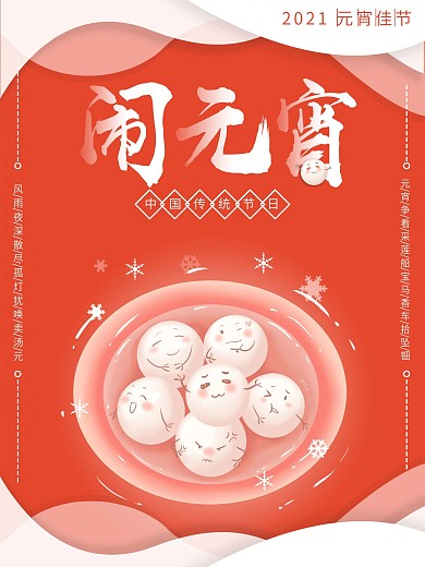 可爱和蔼元宵佳节闹元宵海报
