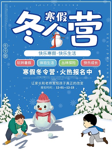 卡通时尚冬令营宣传设计海报