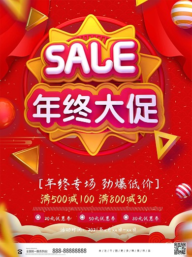 红色喜庆立体年终大促海报