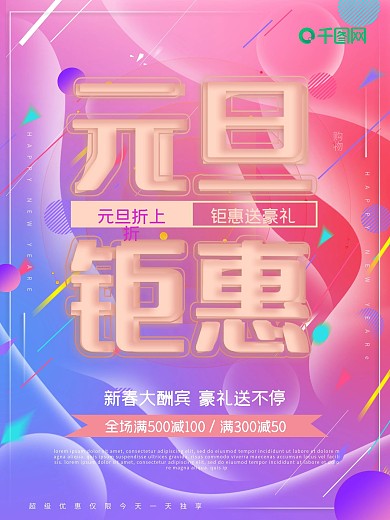 炫彩背景元旦钜惠新年促销海报