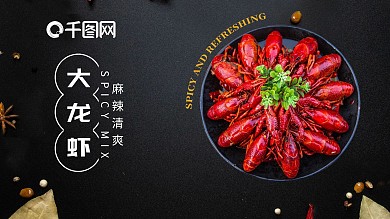 香辣美味大龙虾美食海报