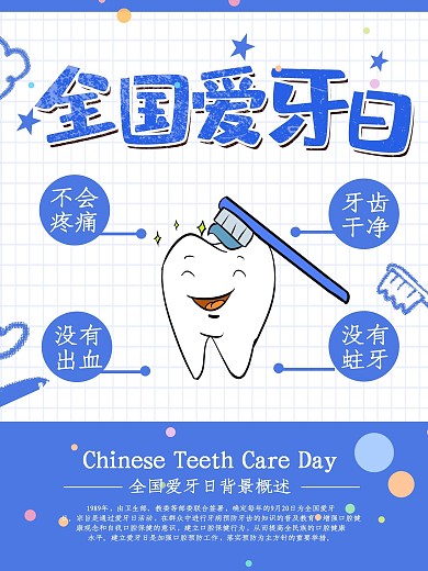 蓝色小清新全国爱牙日海报