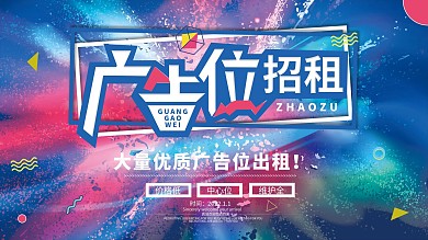 广告位招租时尚高端广告位招租灯箱展板