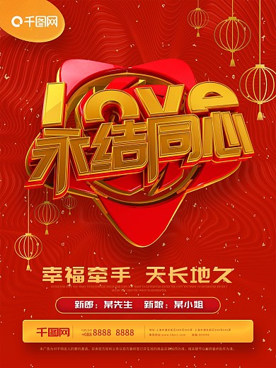 浪漫婚礼婚3D立体艺术字海报--永结同心