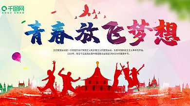 青年朝气蓬勃创意展板