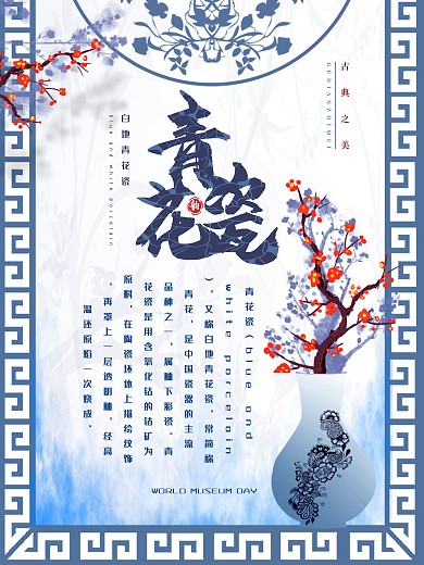 中国风古典青花瓷边框花卉水墨海报