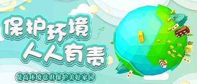 保护环境人人有责公众号封面