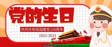 党的百岁生日公众号首图