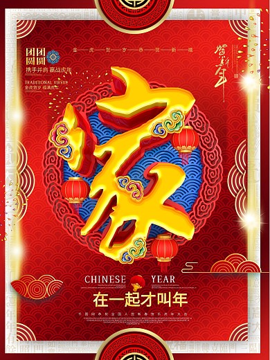 创意喜庆大气中国风家字阖家团圆团聚海报